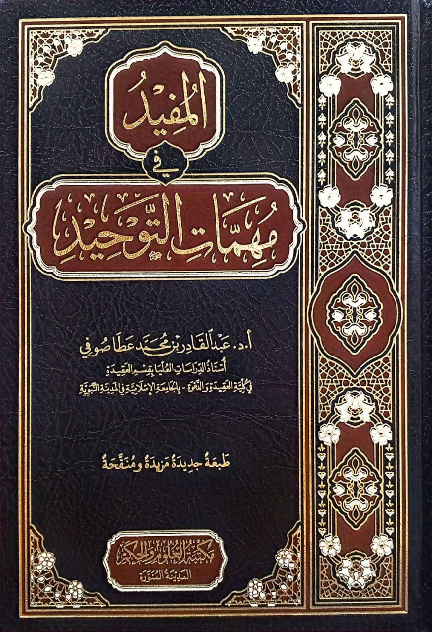 المفيد في مهمات التوحيد مكتبة العلوم والحكم