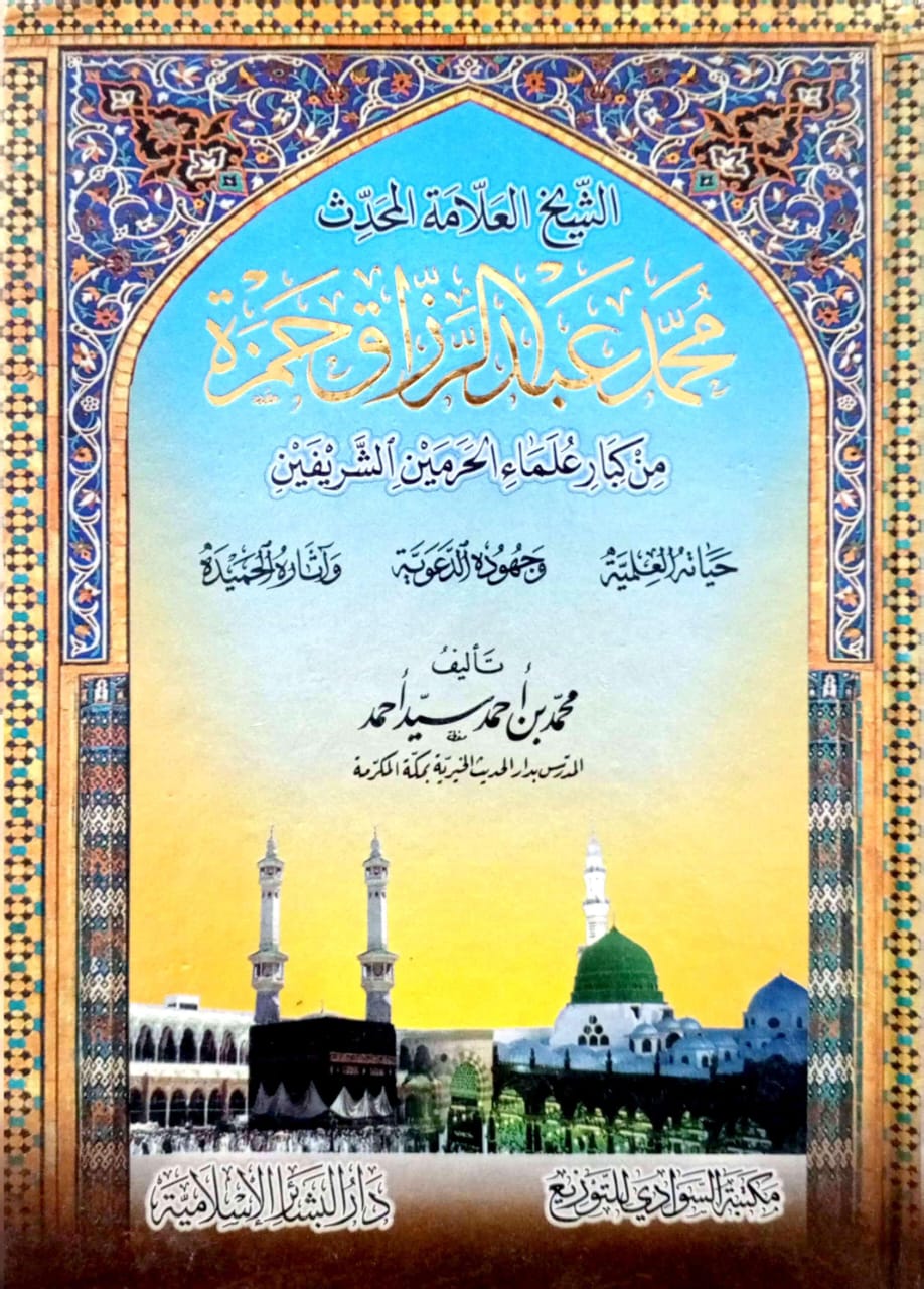 الشيخ العلامة المحدث محمد بن عبدالرزاق حمزة من كبار علماء الحرمين الشريفين