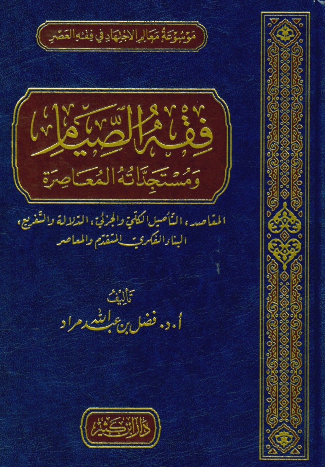 فقه الصيام ومستجداته المعاصرة