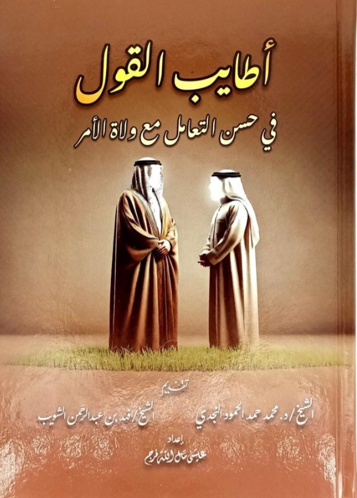 أطايب القول في حسن التعامل مع ولاة الأمر