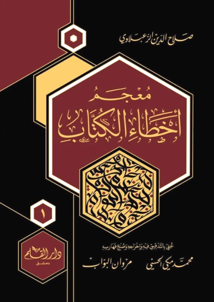 معجم أخطاء الكتاب 2/1