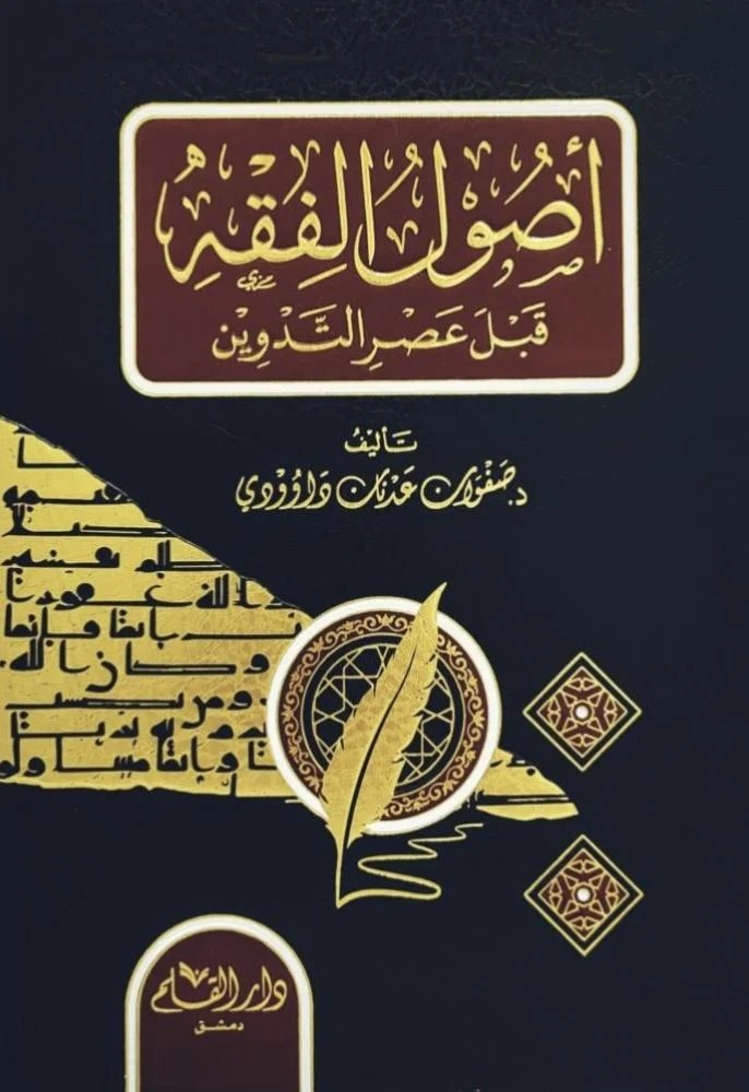أصول الفقه قبل عصر التدوين