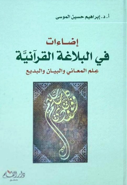 إضاءات في البلاغة القرآنية علم المعاني والبيان والبديع