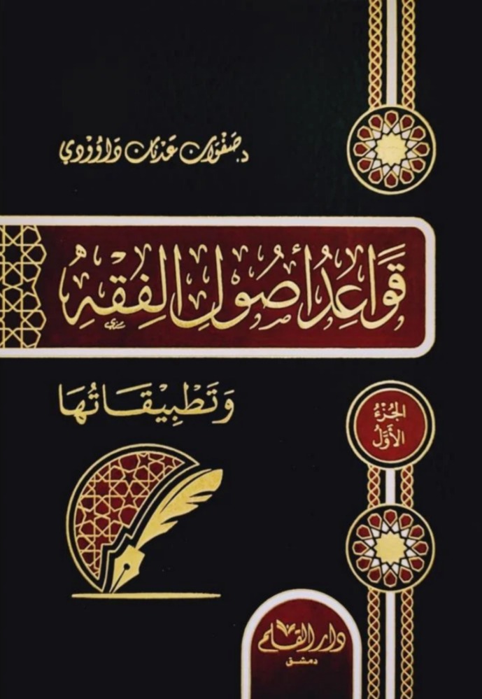 قواعد أصول الفقه وتطبيقاتها 2/1