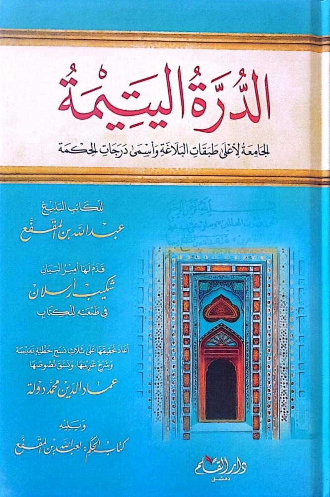 الدرة اليتيمة دار القلم