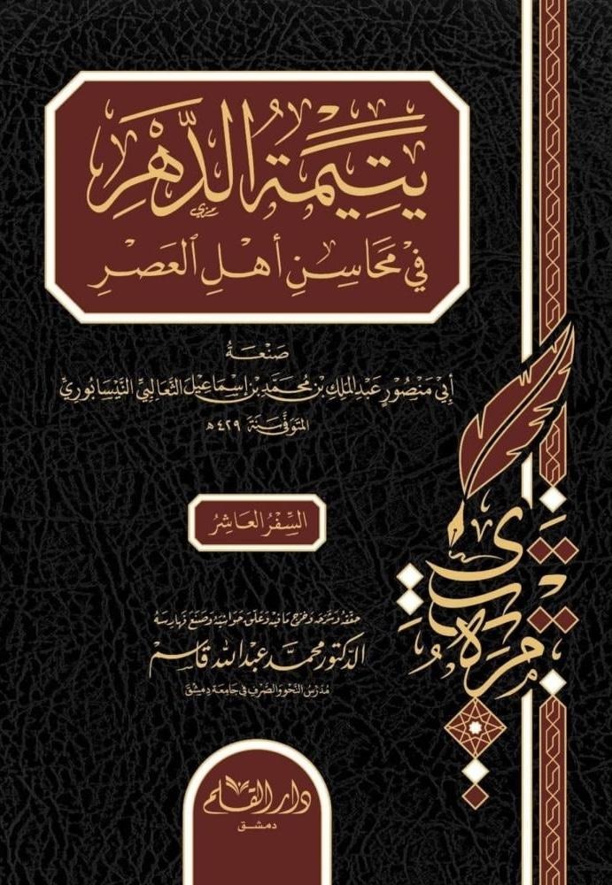 يتيمة الدهر في محاسن أهل العصر 10/1