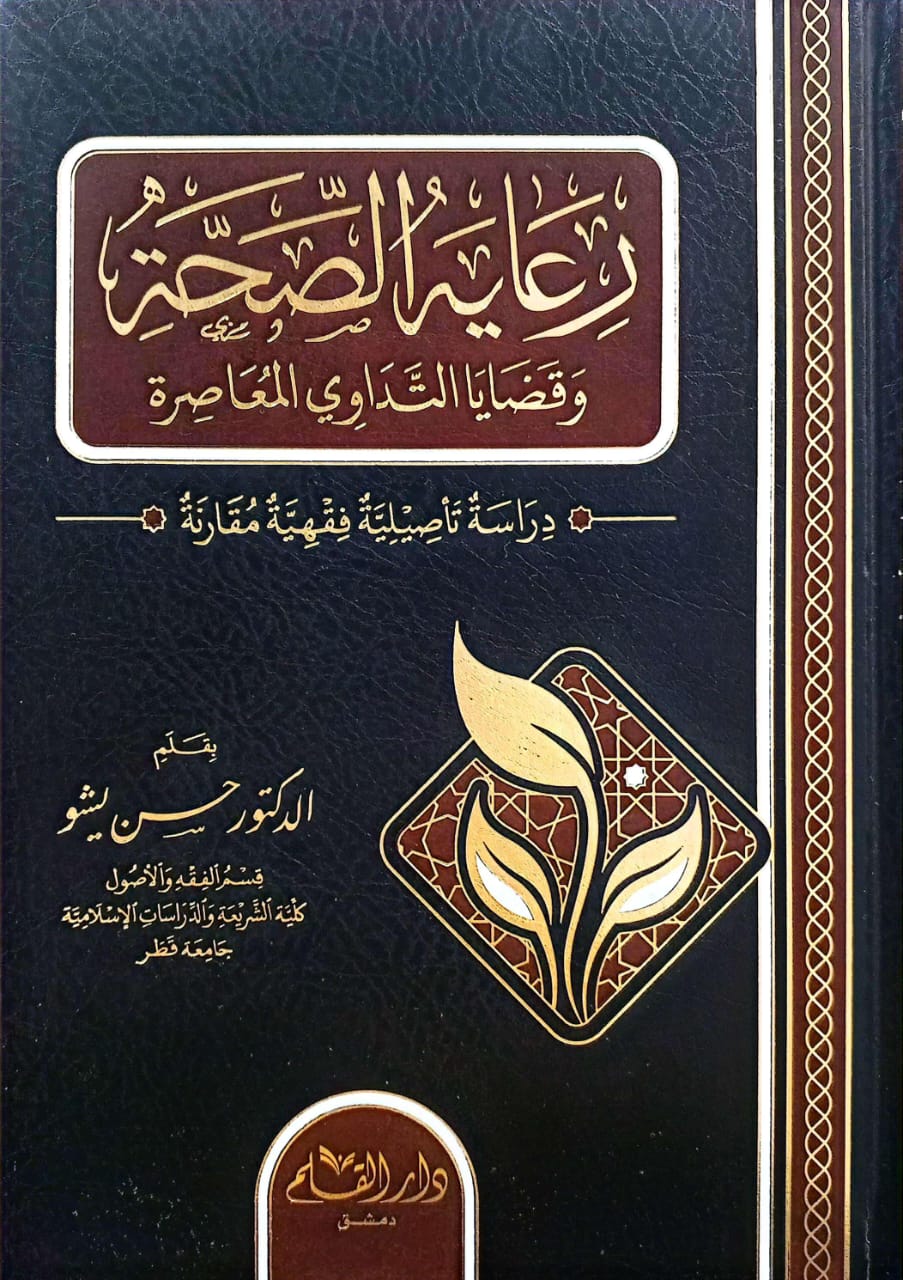 رعاية الصحة وقضايا التداوي المعاصرة دراسة تأصيلية فقهية مقارنة
