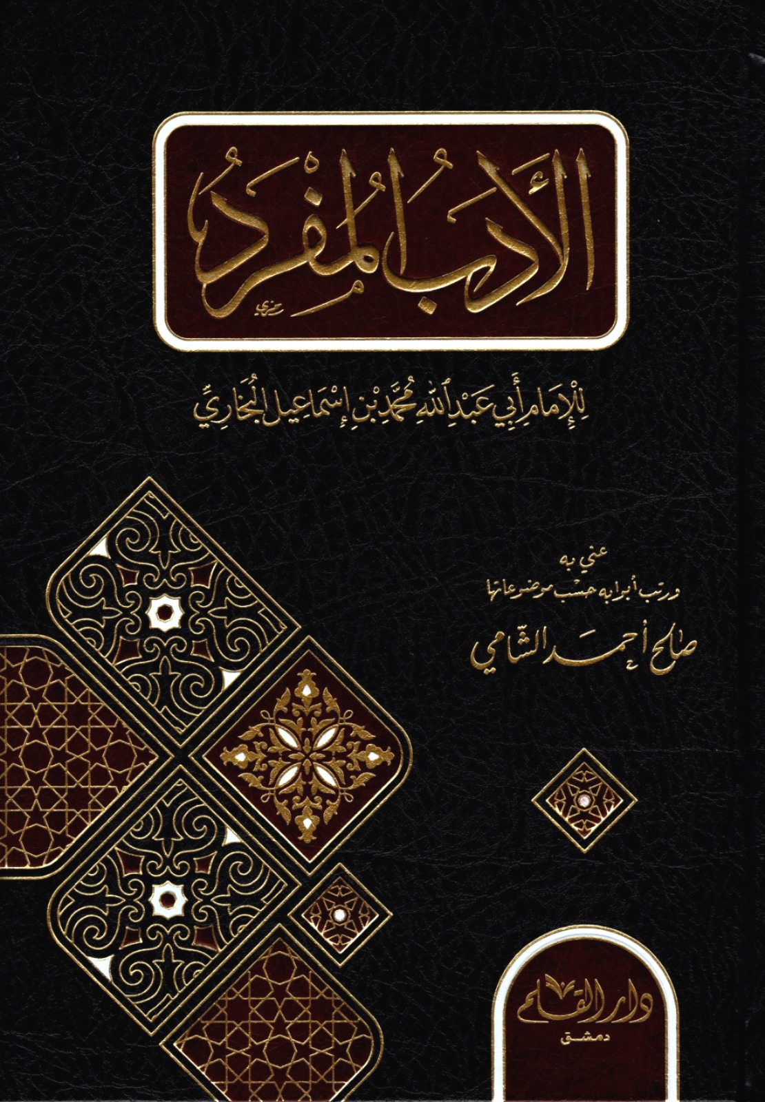 الأدب المفرد دار القلم