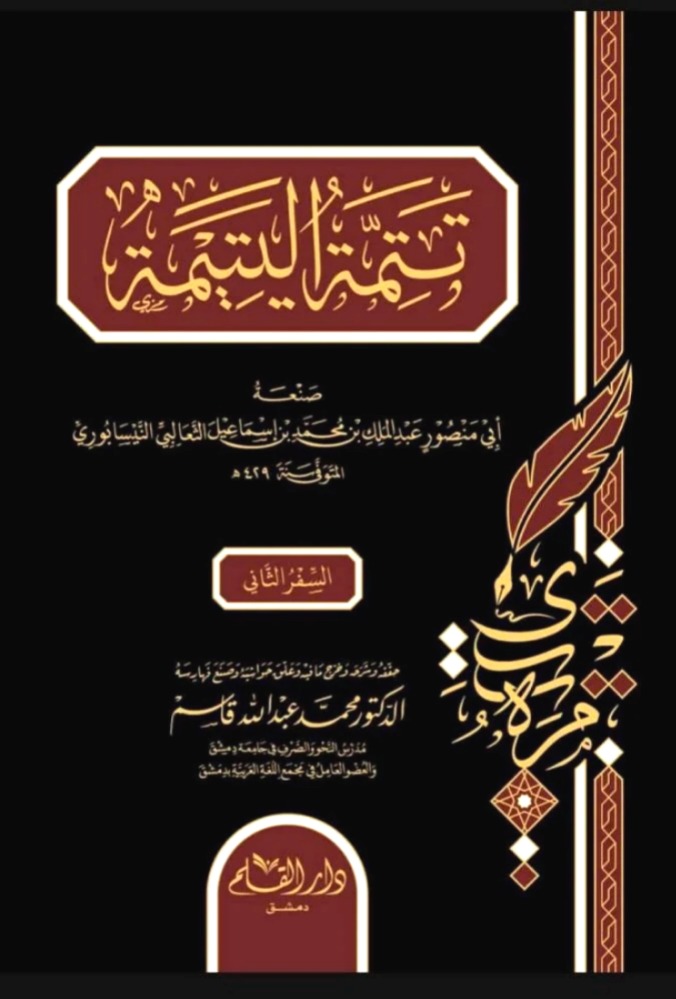تتمة اليتيمة 2/1 دار القلم