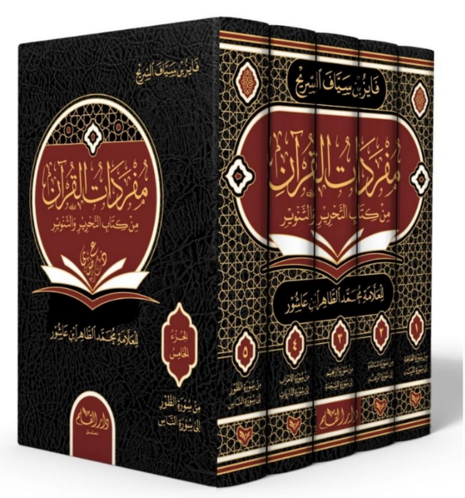 مفردات القرآن من كتاب التحرير والتنوير 5/1