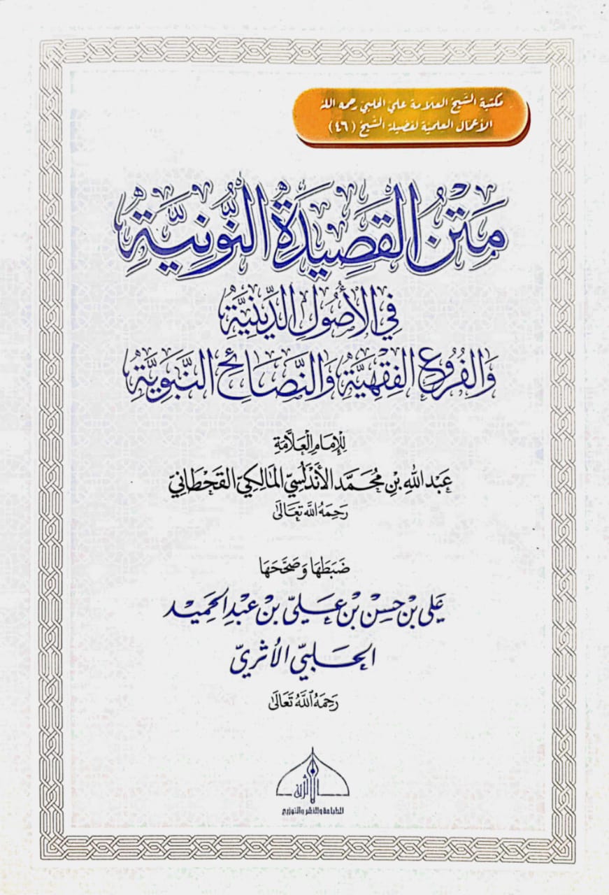 متن القصيدة النونية في الأصول الدينية والفروع الفقهية والنصائح النبوية