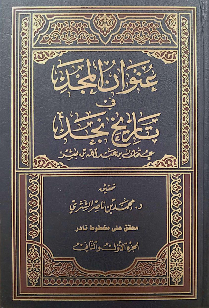 عنوان المجد في تاريخ نجد لابن بشر 2/1