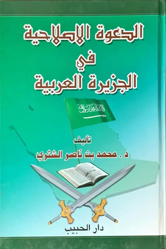 الدعوة الاصلاحية في الجزيرة العربية