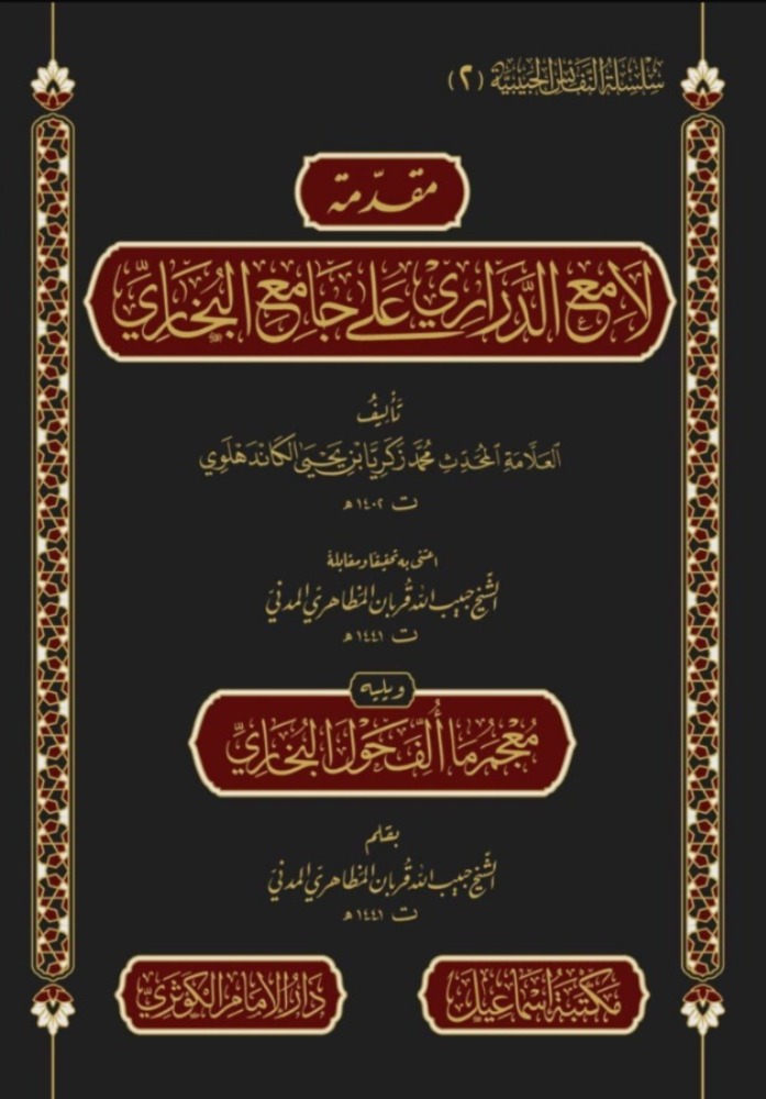 مقدمة لامع الدراري على جامع البخاري ويليه معجم ما ألف حول البخاري
