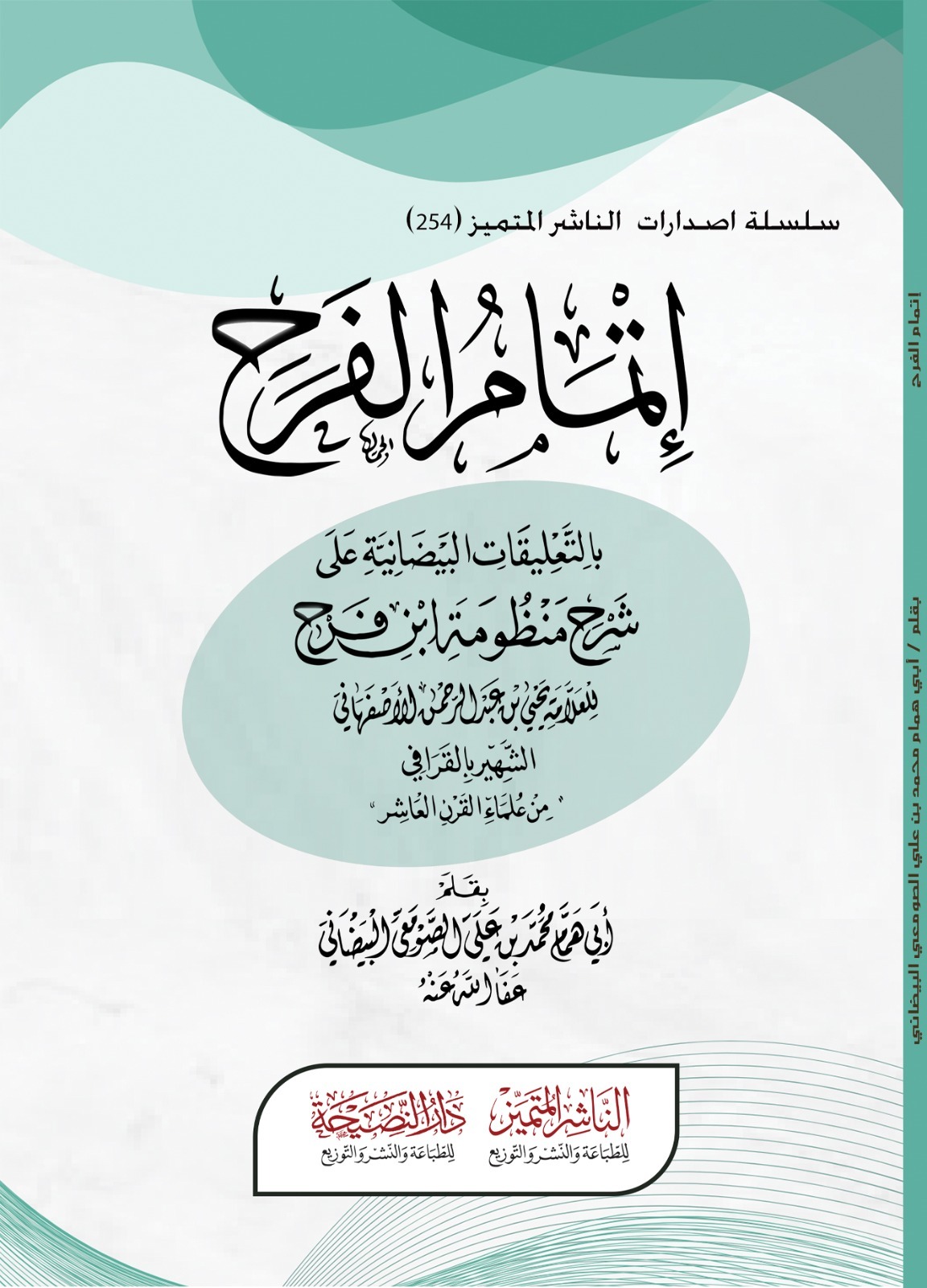 إتمام الفرح بالتعليقات البيضانية على شرح منظومة ابن فرح