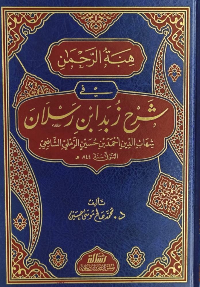هبة الرحمن في شرح زبد ابن رسلان للرملي