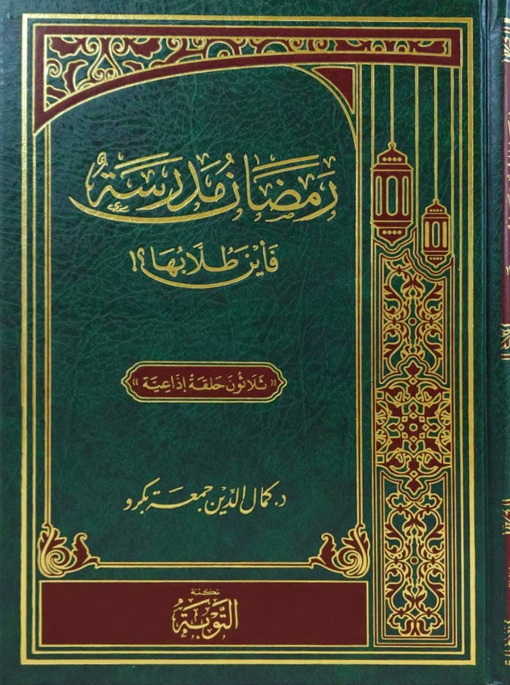 رمضان مدرسة فأين طلابها ؟