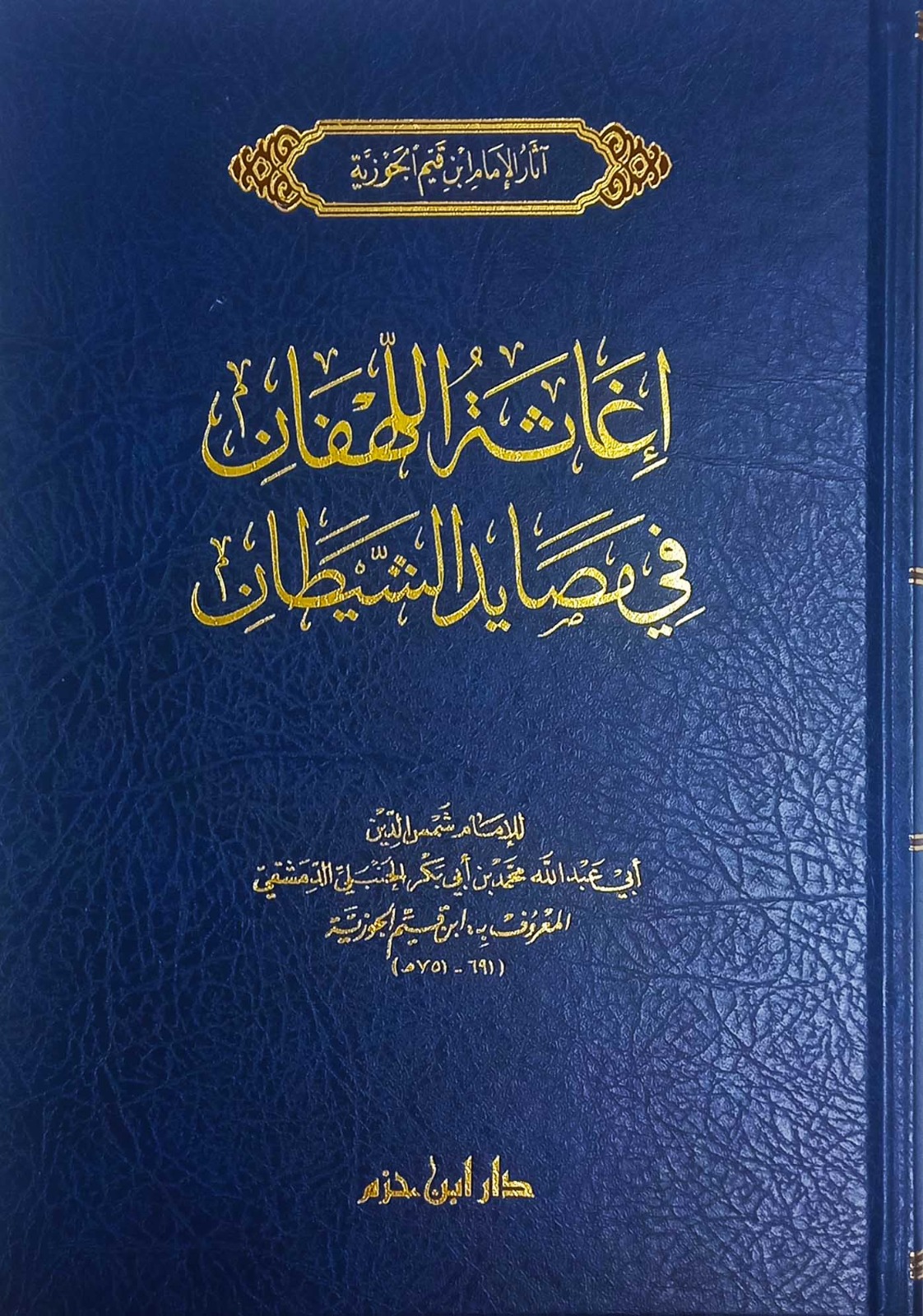 إغاثة اللهفان من مصائد الشيطان ( طبعة جديدة ـ لونان )