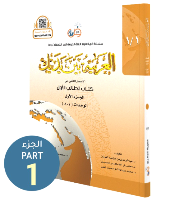العربية بين يديك الطالب ج1