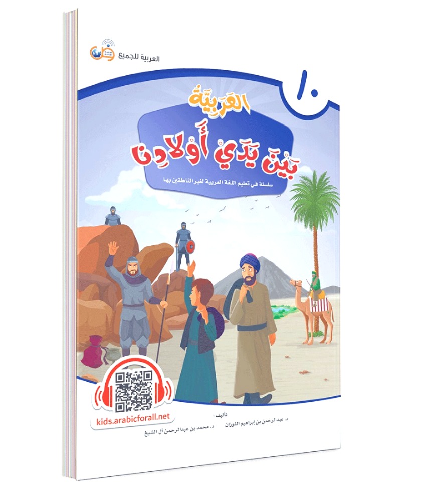 العربية بين يدي أولادنا (كتاب الطالب) ج 10