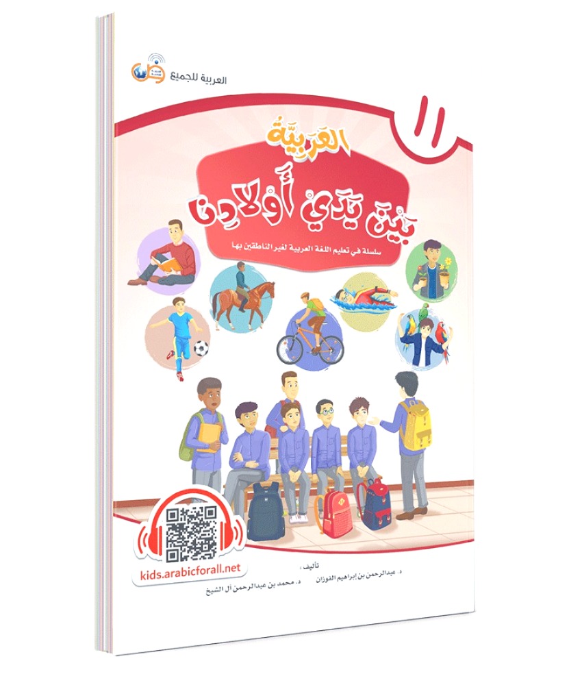 العربية بين يدي أولادنا (كتاب الطالب) ج 11