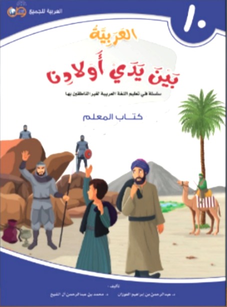 العربية بين يدي أولادنا (كتاب المعلم) ج10