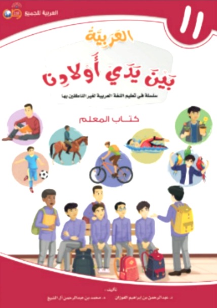 العربية بين يدي أولادنا (كتاب المعلم) ج11