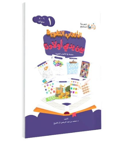 الألعاب اللغوية بين يدي أولادنا (6-8 سنوات) ج1