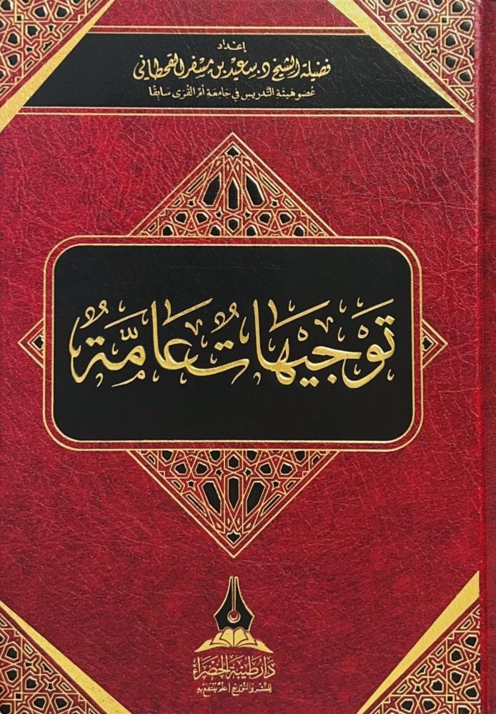 توجيهات عامة دار طيبة الخضراء