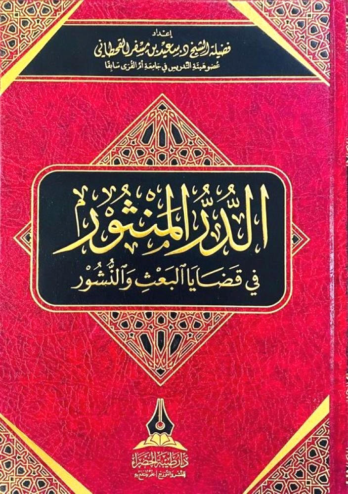 الدر المنثور في قضايا البعث والنشور