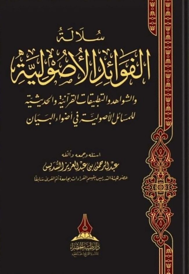 سلالة الفوائد الأصولية