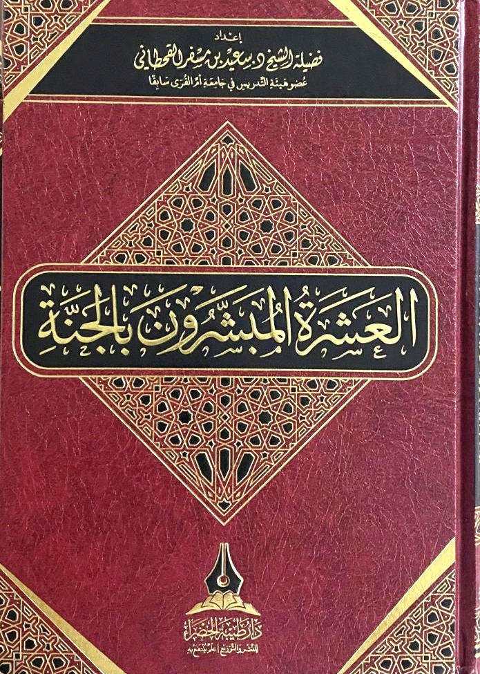 العشرة المبشرون بالجنة