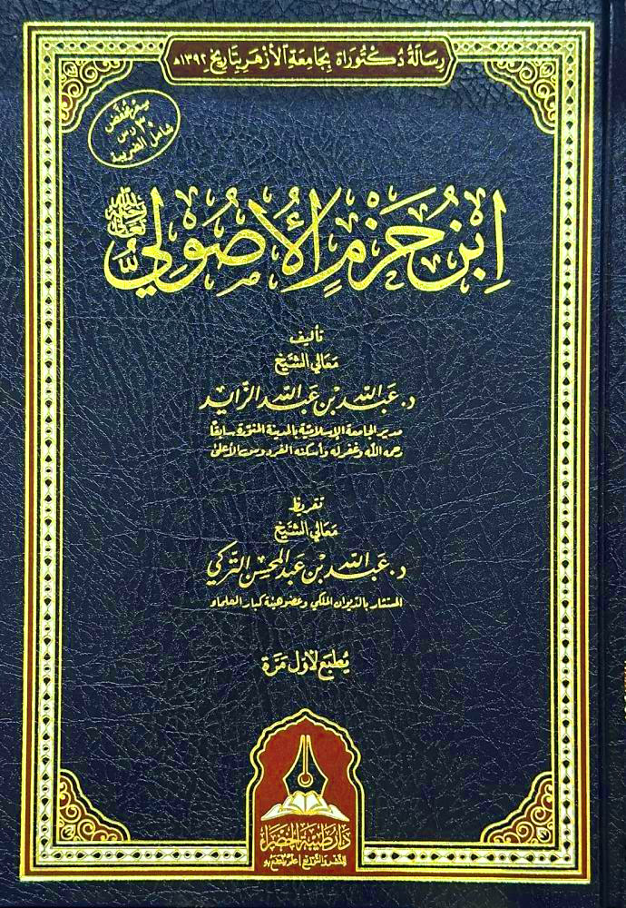 ابن حزم الأصولي دار طيبة الخضراء