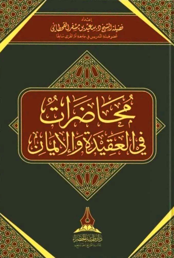 محاضرات في العقيدة والإيمان