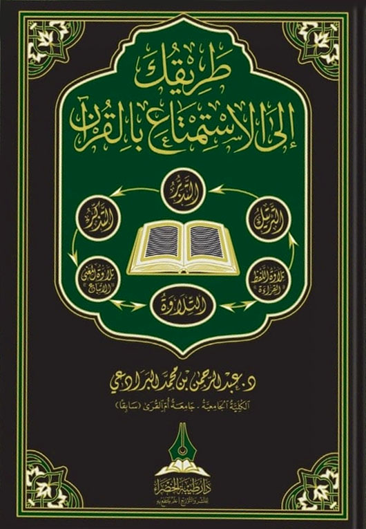 طريقك إلى الاستمتاع بالقرآن