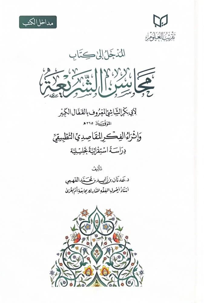 المدخل إلى كتاب محاسن الشريعة للشاشي