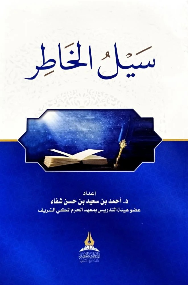 سيل الخاطر دار طيبة الخضراء