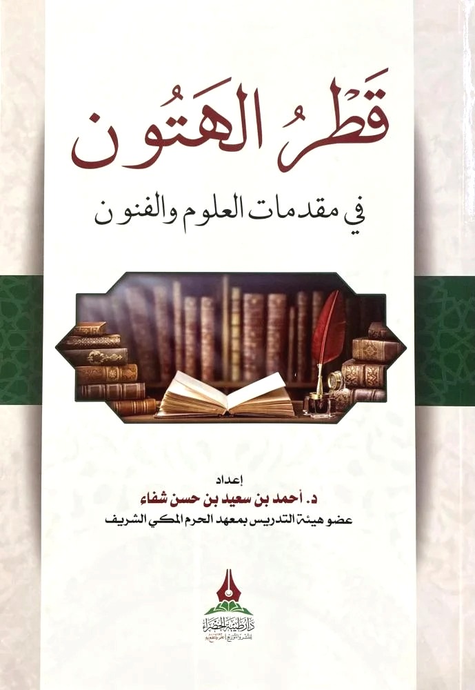 قطر الهتون في مقدمات العلوم والفنون