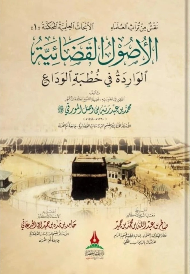 الأصول القضائية الواردة في خطبة الوداع