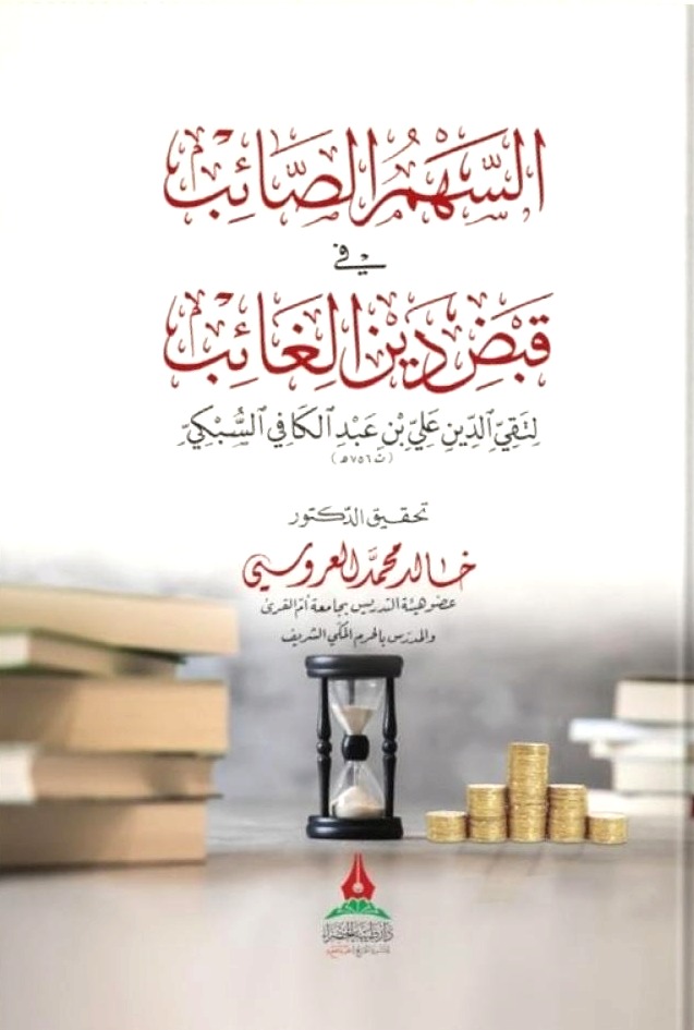 السهم الصائب في قبض دين الغائب