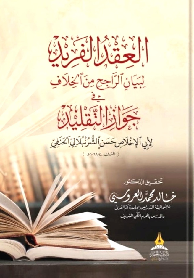 العقد الفريد لبيان الراجح من الخلاف في جواز التقليد