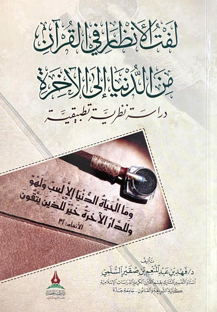 لفت الأنظار في القرآن من الدنيا إلى الآخرة دراسة نظرية تطبيقية