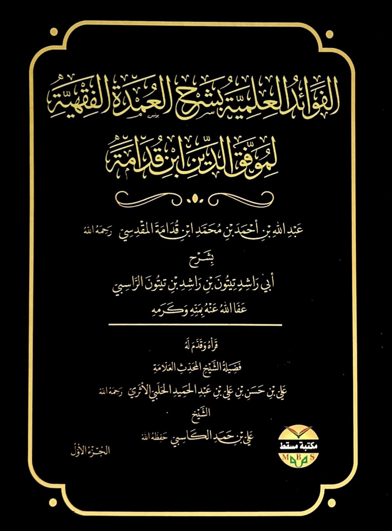 الفوائد العلمية بشرح العمدة الفقهية لموفق الدين ابن قدامة 3/1