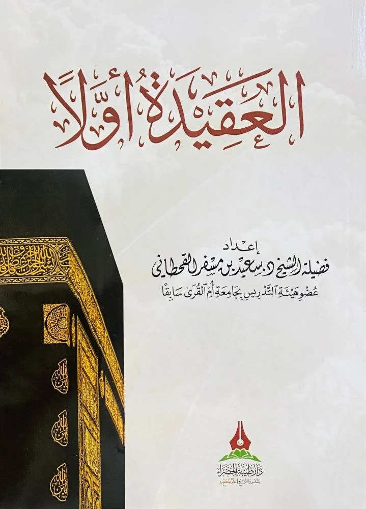 العقيدة أولا دار طيبة الخضراء