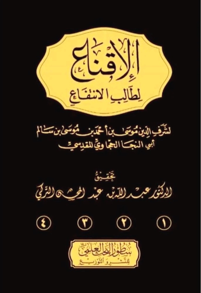 الإقناع لطالب الإنتفاع 4/1