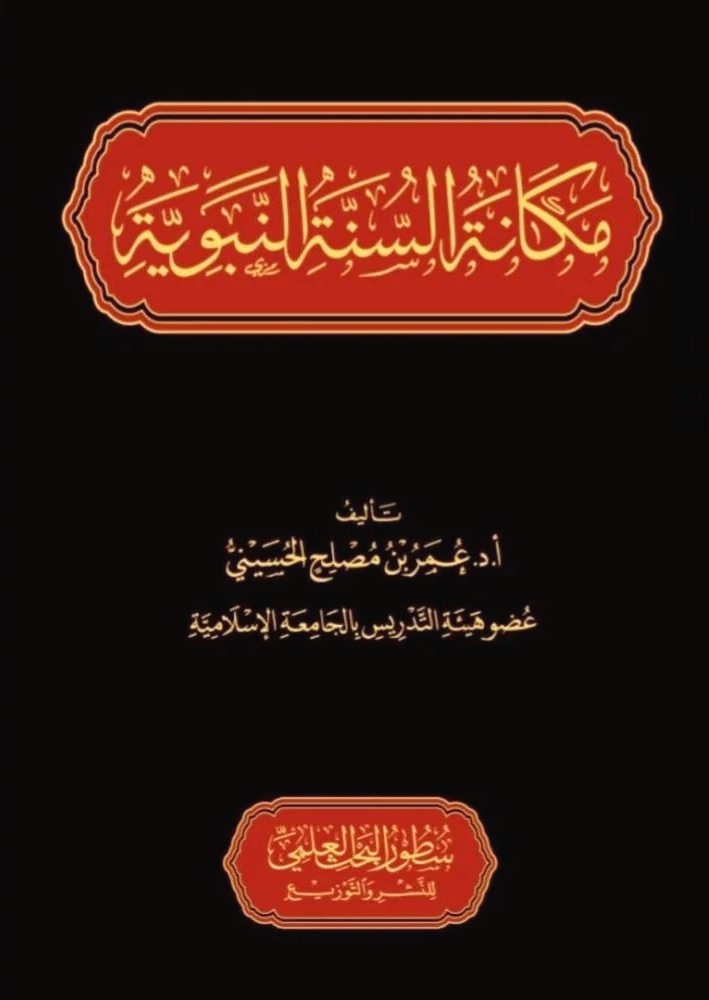 مكانة السنة النبوية مجلد