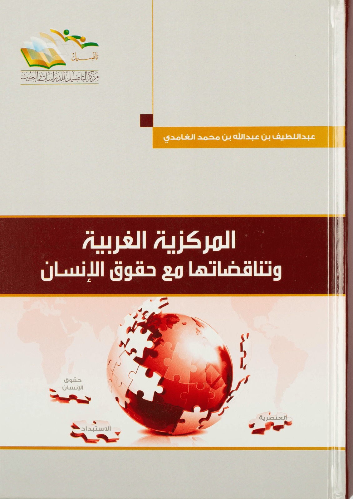 المركزية الغربية وتناقضاتها مع حقوق الإنسان