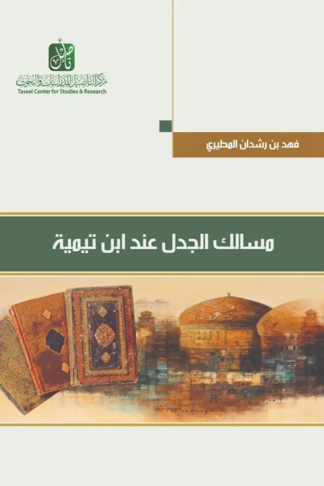 مسالك الجدل عند ابن تيمية