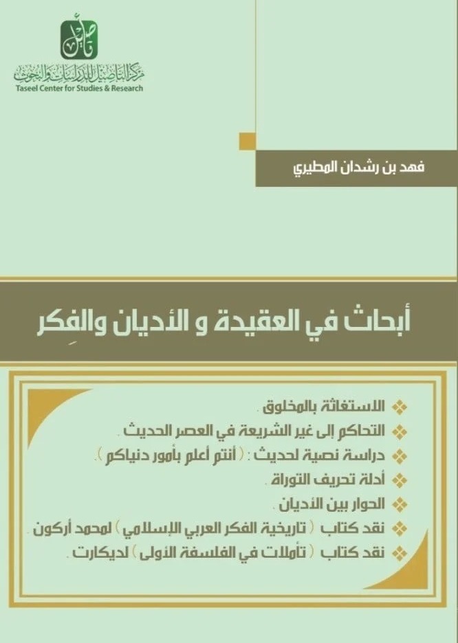 أبحاث في العقيدة والأديان والفكر