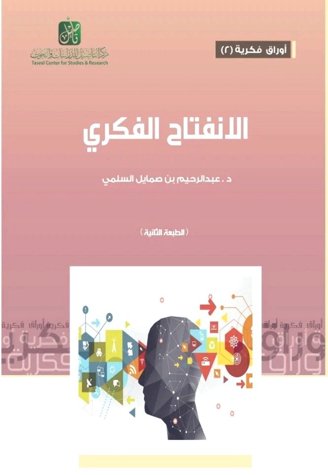 الانفتاح الفكري